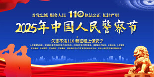 中国人民警察节展板