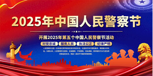 中国人民警察节宣传展板