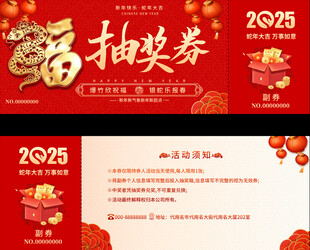 2025蛇年抽奖券