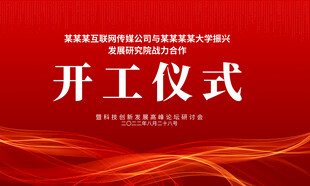 开工仪式背景图