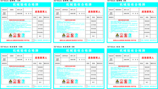 机械验收合格牌 