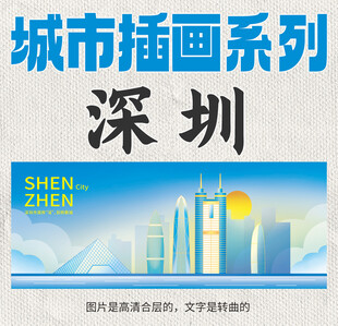 深圳城市插画动漫漫画