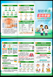 预防甲流三折页