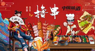 国潮烧烤撸串