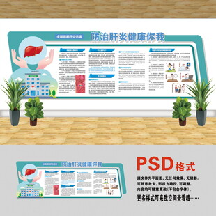 医院文化墙 防治肝炎