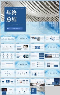 年终总结汇报PPT