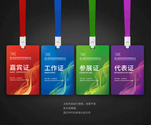 嘉宾证工作证参会证代表证