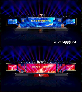 蛇年舞台年会舞美