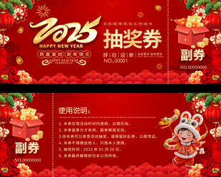 2025蛇年抽奖券