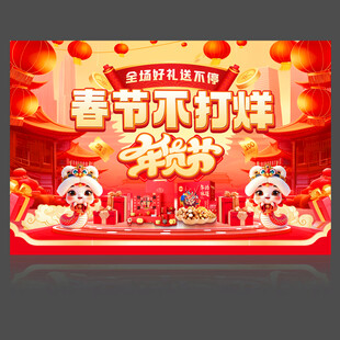 春节不打烊