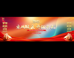 2025蛇年年会展板