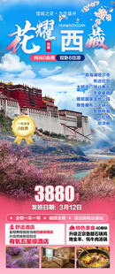 西藏桃花旅游海报