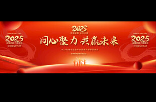 2025蛇年企业年会宽屏背景