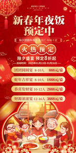 新春年夜饭预定海报