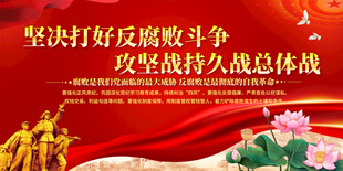 反腐倡廉文化宣传展板