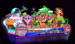 青山绿水彩车花车