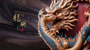 龙中国龙中华龙