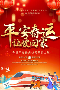 平安春运宣传展板