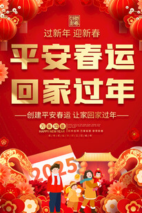 平安春运海报