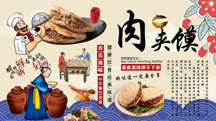 肉夹馍背景墙