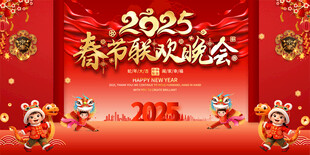 2025蛇春节联欢晚会展板背景