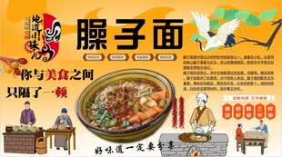 臊子面背景墙
