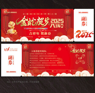 2025蛇年入场券