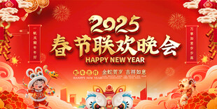 2025蛇年春节联欢晚会背景