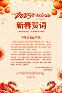 2025企业新春贺词海报