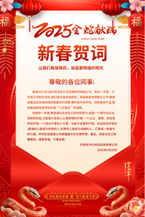 新春贺词宣传海报