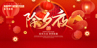 除夕展板