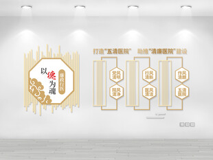 简约中式中国风五清医院文化墙