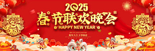 2025蛇年春节舞台背景