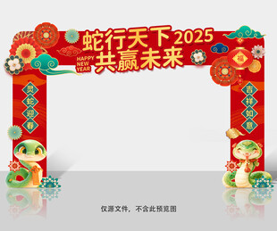 蛇年拱门