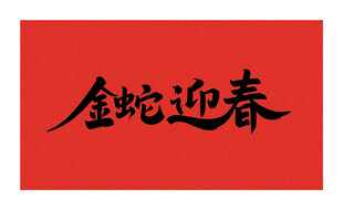 矢量金蛇迎春书法字