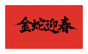 矢量金蛇迎春书法字