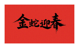 矢量金蛇迎春书法字