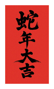 矢量蛇年大吉书法字