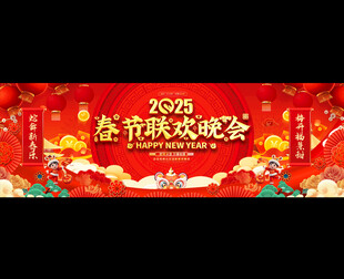 春节联欢晚会宽屏背景