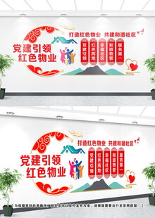 红色物业文化墙