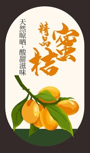 蜜桔包装贴