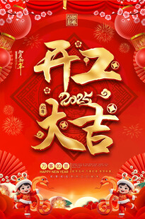 2025新年开工大吉宣传海报