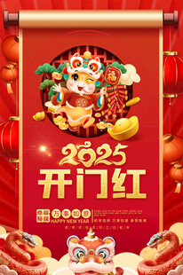 2025开门红海报