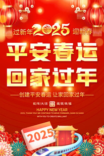 平安春运海报背景