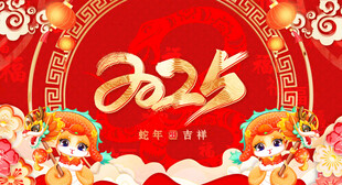 2025喜庆片头