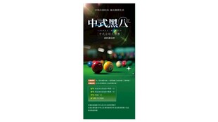 台球易拉宝