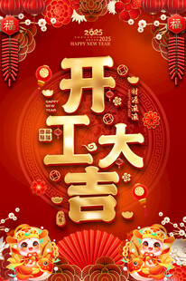 开工大吉海报背景