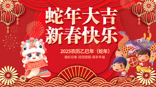 蛇年大吉新春快乐祝福红色背景板