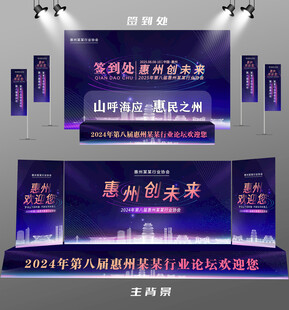 惠州行业论坛签到墙背景墙注水旗