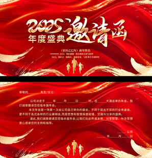 2025年会邀请函